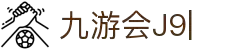 九游会·J9「集团」官网